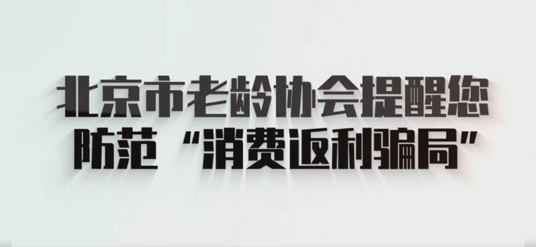 “典型涉老诈骗案例”之消费返利诈骗案例分析