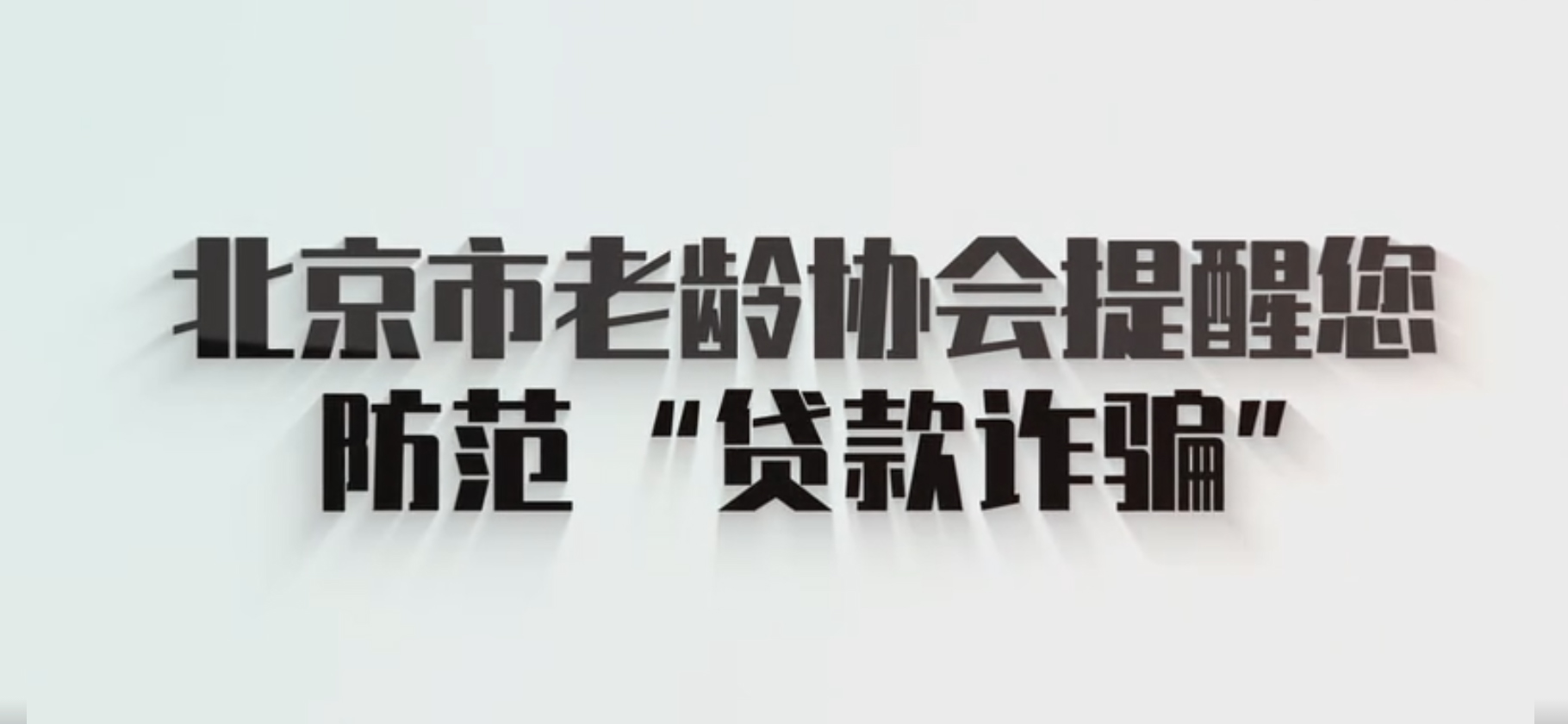 “典型涉老诈骗案例”之贷款诈骗案例分析