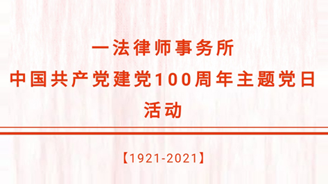 一法献党- 重温建党百年历程，感悟党的初心使命