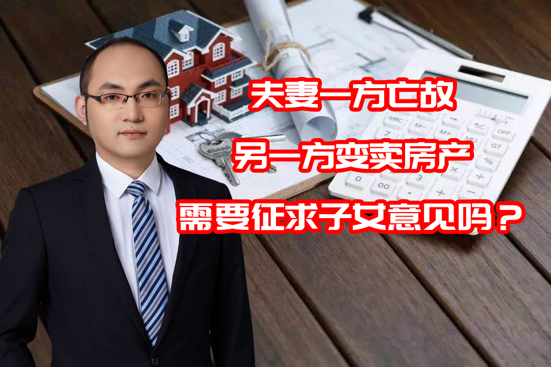 夫妻一方过世，另一方变卖房产