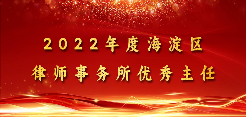 连续5年！王庆律师荣获海淀区优秀律所主任称号