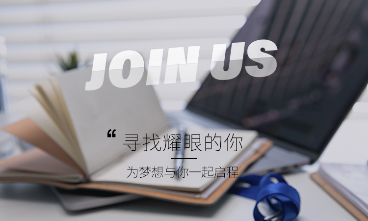 加入我们
